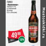 Spar Акции - Пиво
«Крушовице»
темное 4.1%
в стеклянной
бутылке
0.5 л (Россия)