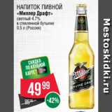 Spar Акции - Напиток пивной
«Миллер Драфт»
светлый 4.7%
в стеклянной бутылке
0.5 л (Россия)