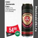 Spar Акции - Пиво
«Баллантайн
Стаут»
темное 4.1%
в жестяной банке
0.4 л (Россия)