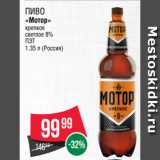 Spar Акции - Пиво
«Мотор»
крепкое
светлое 8%
ПЭТ
1.35 л (Россия)