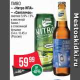 Spar Акции - Пиво
– «Нитро ИПА»
– «Светлячок»
светлое 5.9% / 5%
в жестяной
банке /
в стеклянной
бутылке
0.4 л / 0.45 л
(Россия)
