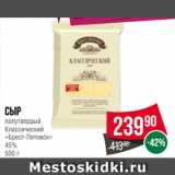 Spar Акции - Сыр
полутвердый
Классический
«Брест-Литовск»
45%