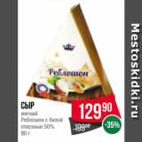 Spar Акции - Сыр
мягкий
Реблошон с белой
плесенью 50%