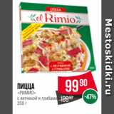 Spar Акции - Пицца
«РИМИО»
с ветчиной и грибами