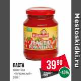 Spar Акции - Паста
томатная
«Буздякский»