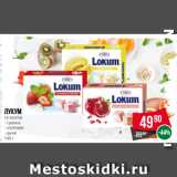 Магазин:Spar,Скидка:Лукум
со вкусом  граната/ клубники/ дыни