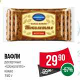 Spar Акции - Вафли
десертные
«Шоколетто»
какао