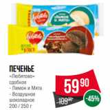 Spar Акции - Печенье
«Любятово»
сдобное  Лимон и Мята/ Воздушное
шоколадное