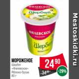 Магазин:Spar,Скидка:Мороженое
Щербет
«Филевское»
Яблоко-Груша