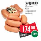 Spar Акции - Сардельки
«Телячьи»
 
(Егорьевские
колбасы)