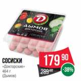 Spar Акции - Сосиски
«Докторские»
 
(Дымов)