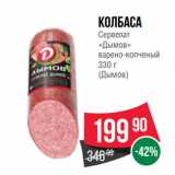 Spar Акции - Колбаса
Сервелат
«Дымов»
варено-копченый
 
(Дымов)