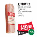 Магазин:Spar,Скидка:Деликатес
варено-копченый
Грудинка
«По-черкизовски»
 
(ЧМПЗ)