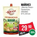 Магазин:Spar,Скидка:Майонез
«Мистер Рикко»
Провансаль
ORGANIC
67% 