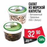 Spar Акции - Салат
из морской
капусты  Витаминный/ Здоровье
 (Кетус)