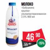 Spar Акции - Молоко
«Бабушкина
крынка»
ультрапастеризованное
2.5% 