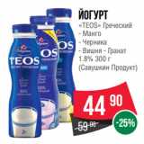 Spar Акции - Йогурт
«TEOS» Греческий  Манго/ Черника/ Вишня-Гранат
1.8% 
(Савушкин Продукт)