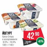 Spar Акции - йогурт
Epica Crispy
 
6.5% - 10.5%