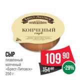 Магазин:Spar,Скидка:Сыр
плавленый
копченый
«Брест-Литовск»