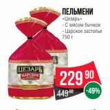 Магазин:Spar,Скидка:Пельмени
«Цезарь»  C мясом бычков/ Царское застолье