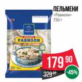 Spar Акции - Пельмени
«Равиоли»