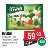 Магазин:Spar,Скидка:ОВОЩИ
Овощное Трио
«Морозко Green»
замороженные