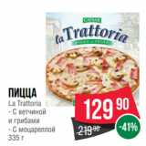 Spar Акции - Пицца
La Trattoria  С ветчиной
и грибами/ С моцареллой