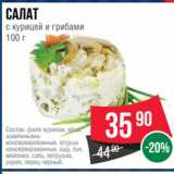 Spar Акции - Салат
с курицей и грибами