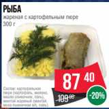 Spar Акции - Рыба
жареная с картофельным пюре