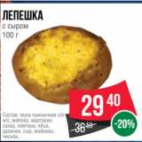 Spar Акции - Лепешка
с сыром