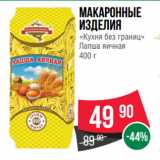 Spar Акции - Макаронные
изделия
«Кухня без границ»
Лапша яичная