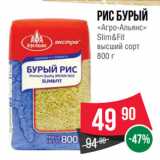 Spar Акции - Рис Бурый
«Агро-Альянс»
Slim&Fit
высший сорт