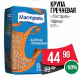 Магазин:Spar,Скидка:Крупа
Гречневая
«Мистраль»
Ядрица