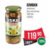 Магазин:Spar,Скидка:Оливки
зеленые
без косточки
 
(ISKA)