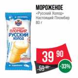 Магазин:Spar,Скидка:Мороженое
«Русский Холод»
Настоящий Пломбир