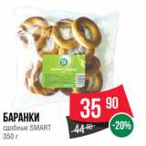 Spar Акции - Баранки сдобные SMART