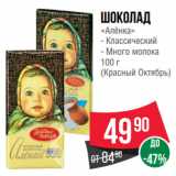 Магазин:Spar,Скидка:Шоколад
«Алёнка» Классический/ Много молока
 
(Красный Октябрь)