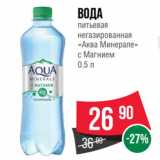 Магазин:Spar,Скидка:Вода
питьевая
негазированная
«Аква Минерале»
с Магнием