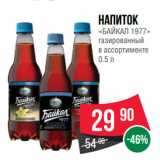 Spar Акции - Напиток
«БАЙКАЛ 1977»
газированный