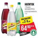 Магазин:Spar,Скидка:Напиток
«Тоник»
SCHWEPPES