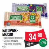 Магазин:Spar,Скидка:Батончик-мюсли
«Здоровый перекус»  Орех с мёдом/ Черника-ежевика