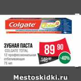 Магазин:Spar,Скидка:Зубная паста
COLGATE TOTAL
12 профессиональная
отбеливающая