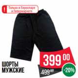 Магазин:Spar,Скидка:Шорты
мужские