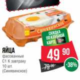 Магазин:Spar,Скидка:Яйца
фасованные
С1 К завтраку
 
(Синявинское)