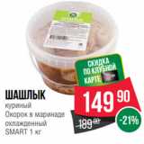 Магазин:Spar,Скидка:Шашлык
куриный
Окорок в маринаде
охлажденный
SMART