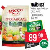 Spar Акции - Майонез
«Мистер Рикко»
ORGANIC
Провансаль