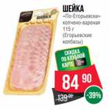 Spar Акции - Шейка
«По-Егорьевски»
копчено-вареная
 
(Егорьевские
колбасы)