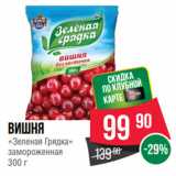 Spar Акции - Вишня
«Зеленая Грядка»
замороженная