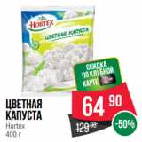 Магазин:Spar,Скидка:Цветная
капуста
Hortex