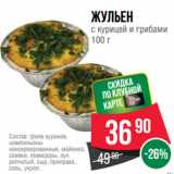 Магазин:Spar,Скидка:Жульен
с курицей и грибами